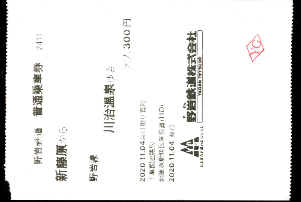 野岩鉄道 端末乗車券