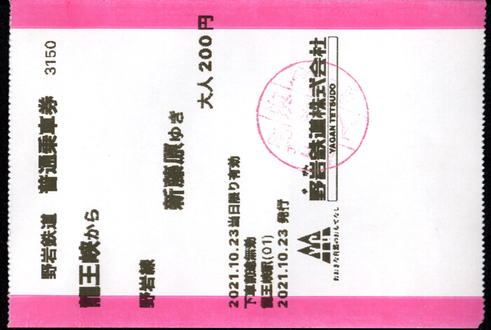 野岩鉄道 端末乗車券