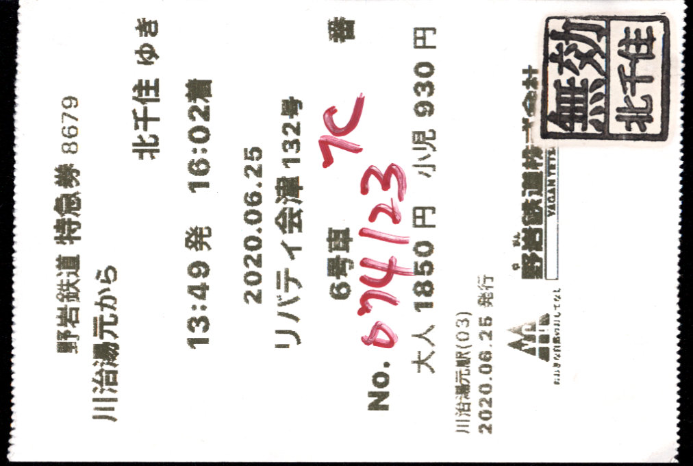 野岩鉄道 特急券