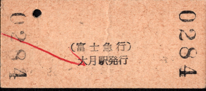 富士急行 硬券入場券