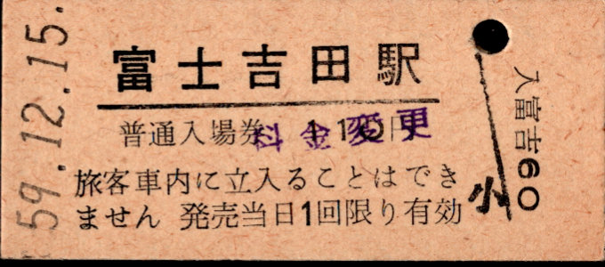 富士急行 硬券入場券