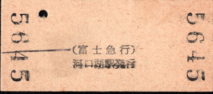 富士急行 硬券入場券