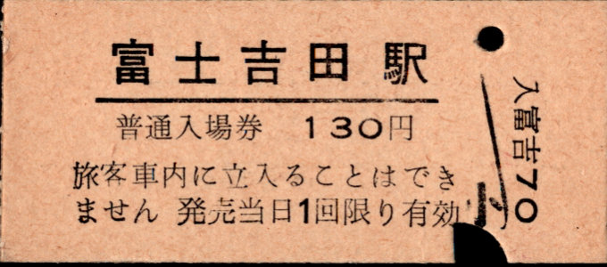 富士急行 硬券入場券