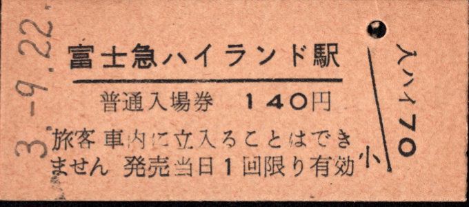 富士急行 硬券入場券