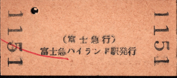 富士急行 硬券入場券