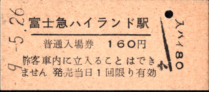 富士急行 硬券入場券