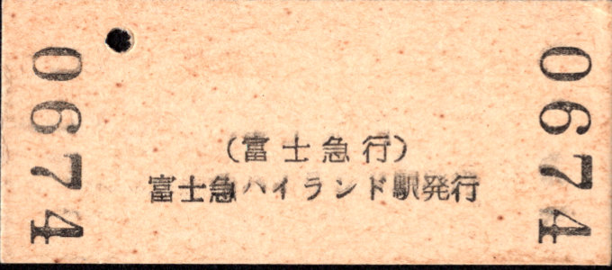 富士急行 硬券入場券