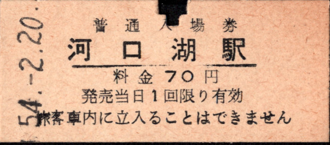 富士急行 硬券入場券