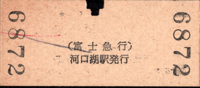 富士急行 硬券入場券