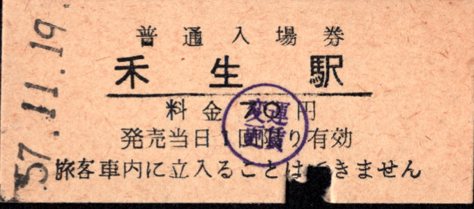 富士急行 硬券入場券