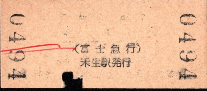 富士急行 硬券入場券