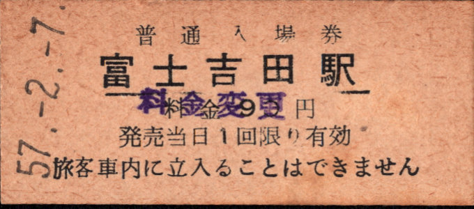富士急行 硬券入場券