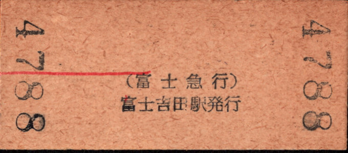 富士急行 硬券入場券
