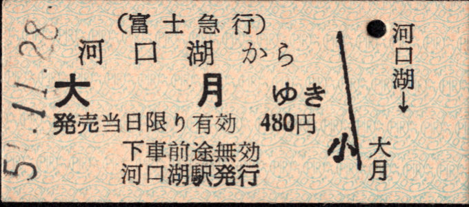 富士急行 一般式 硬券乗車券