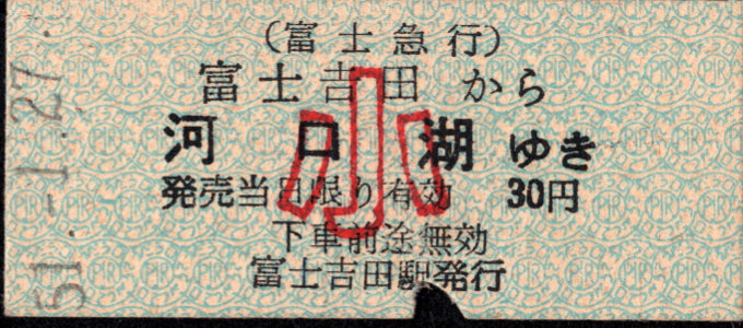 富士急行 一般式 硬券乗車券