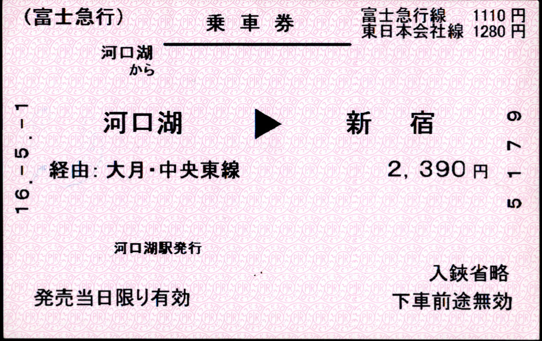 富士急行 連絡乗車券