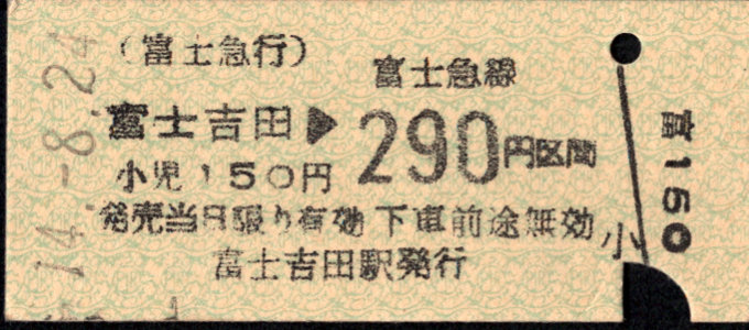 富士急行 金額式 硬券乗車券