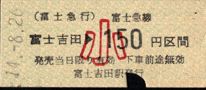 富士急行 金額式 硬券乗車券