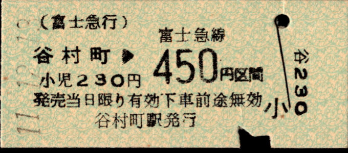 富士急行 金額式 硬券乗車券
