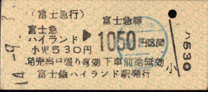 富士急行 金額式 硬券乗車券