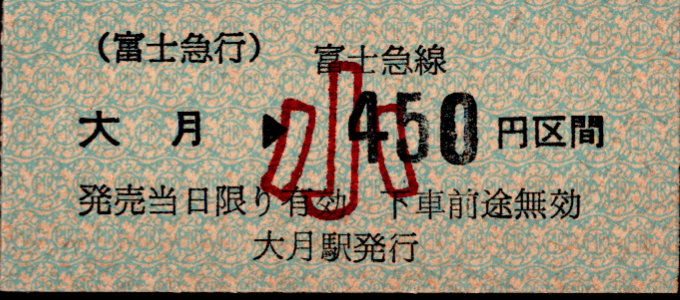 富士急行 金額式 硬券乗車券