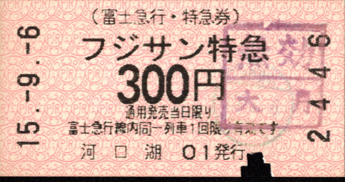 富士急行 特急券