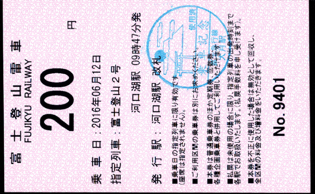 富士急行 富士登山電車