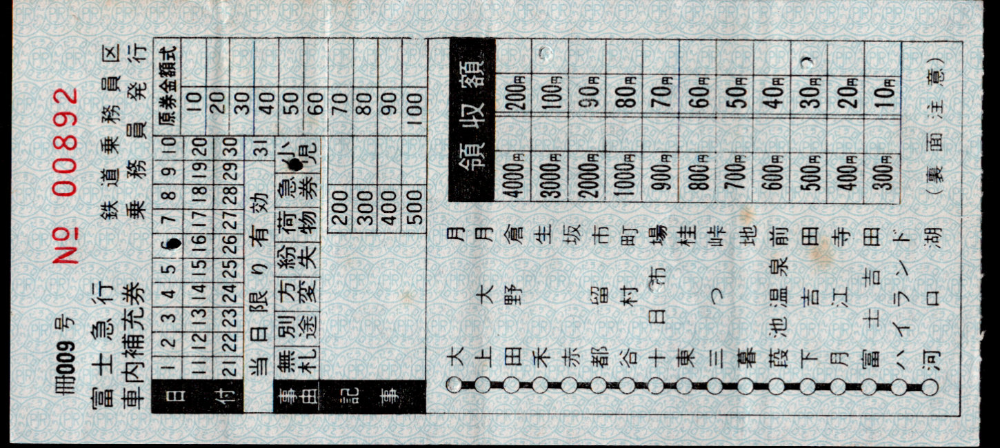 富士急行 車内券