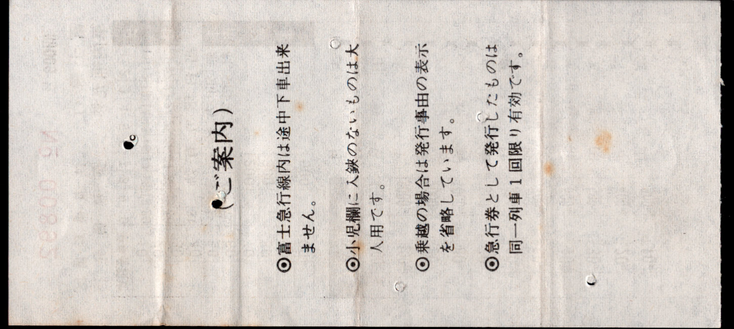 富士急行 車内券