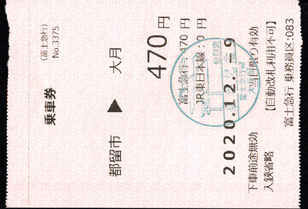 富士急行 車内券