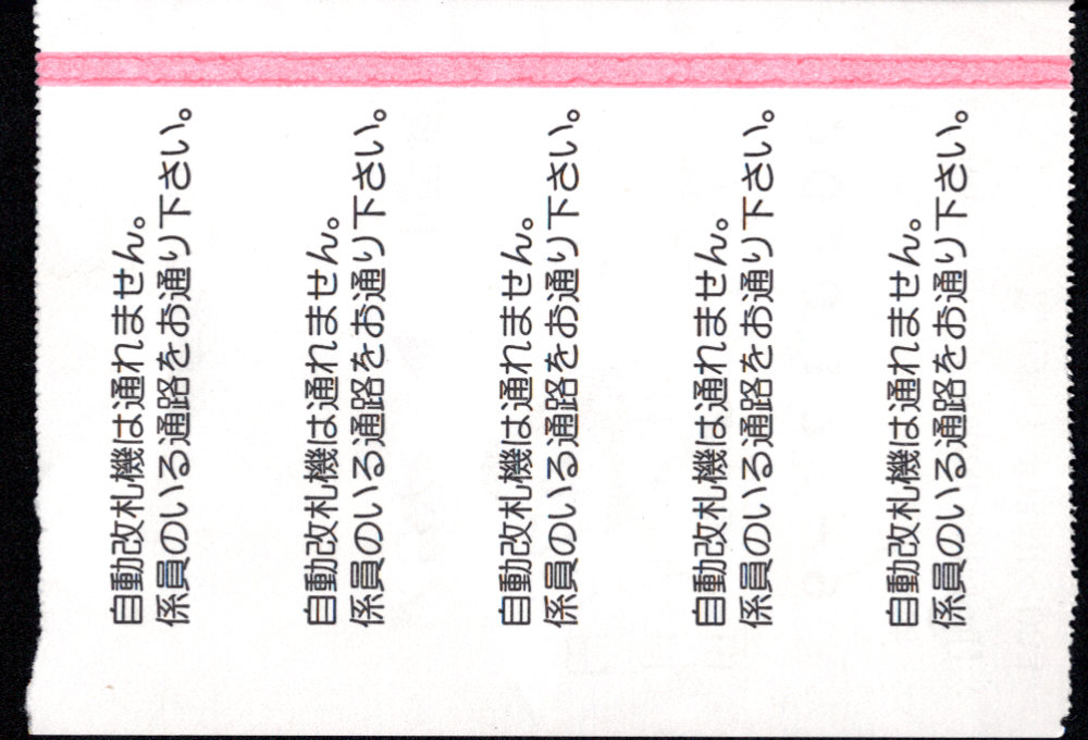 富士急行 車内券