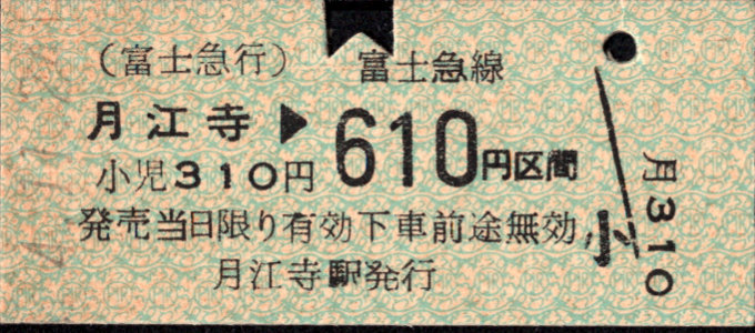 富士急行 各駅乗車券