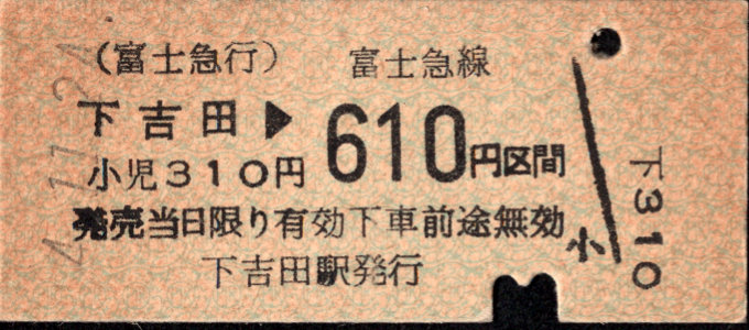 富士急行 各駅乗車券