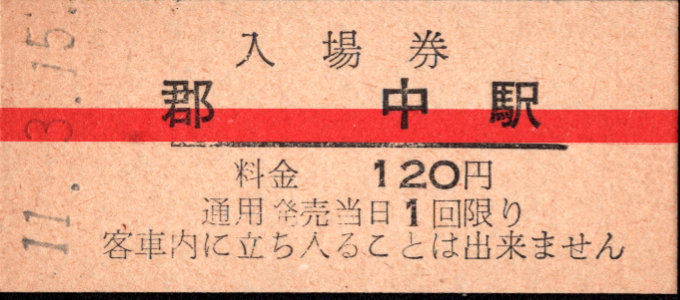 伊予鉄道(郊外線) 硬券入場券