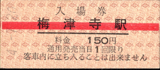 伊予鉄道(郊外線) 硬券入場券