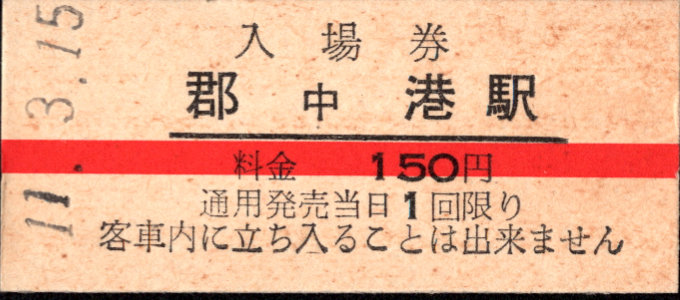 伊予鉄道(郊外線) 硬券入場券