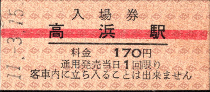 伊予鉄道(郊外線) 硬券入場券