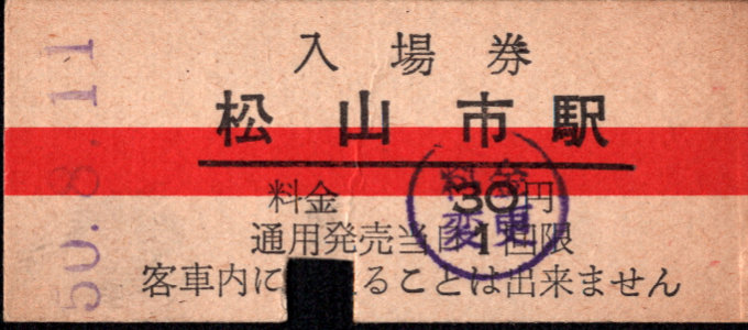 伊予鉄道(郊外線) 硬券入場券