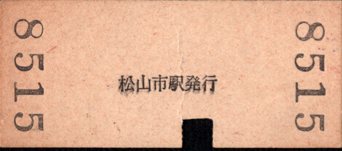 伊予鉄道(郊外線) 硬券入場券