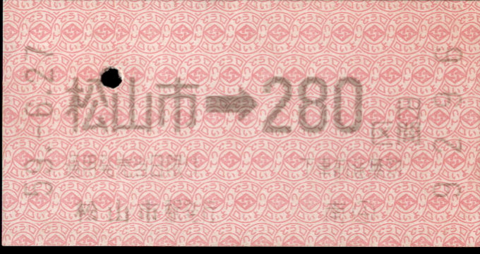 伊予鉄道(郊外線) 金額式 軟券乗車券