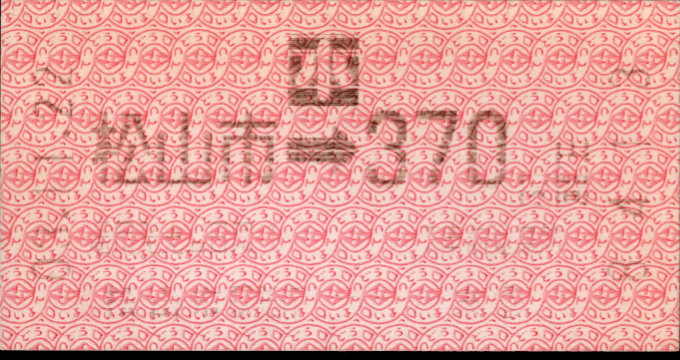 伊予鉄道(郊外線) 金額式 軟券乗車券