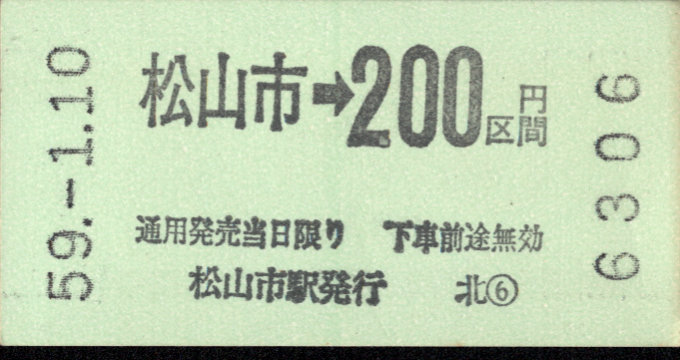 伊予鉄道(郊外線) 金額式 軟券乗車券