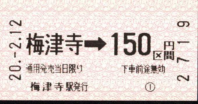 伊予鉄道(郊外線) 金額式 軟券乗車券