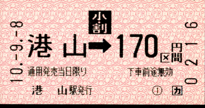 伊予鉄道(郊外線) 金額式 軟券乗車券