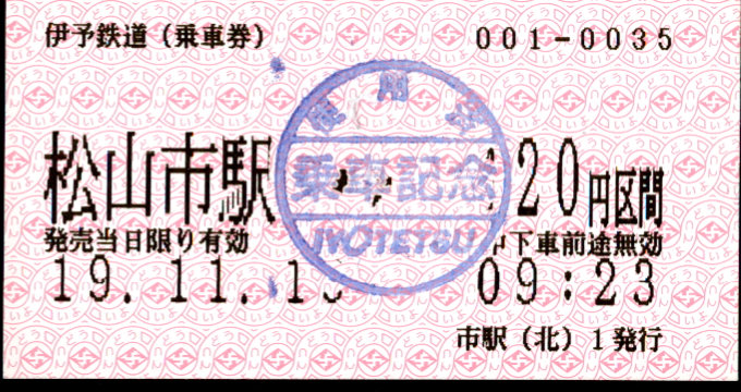 伊予鉄道(郊外線) 金額式 軟券乗車券