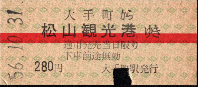 伊予鉄道(郊外線) バス連絡乗車券