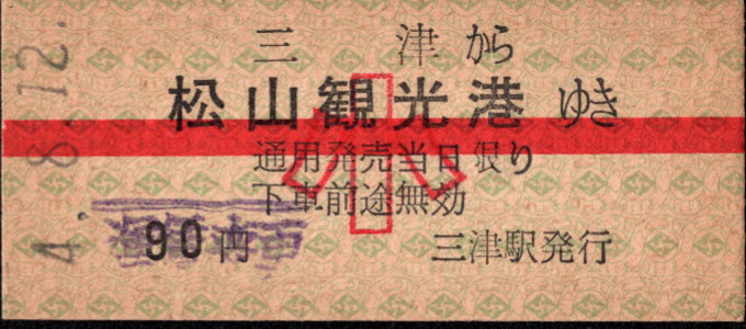 伊予鉄道(郊外線) バス連絡乗車券