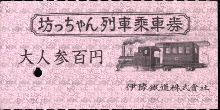 伊予鉄道(市内線) 坊っちゃん列車