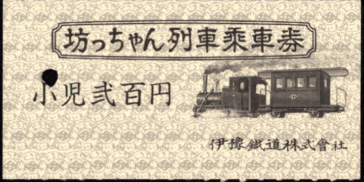 伊予鉄道(市内線) 坊っちゃん列車
