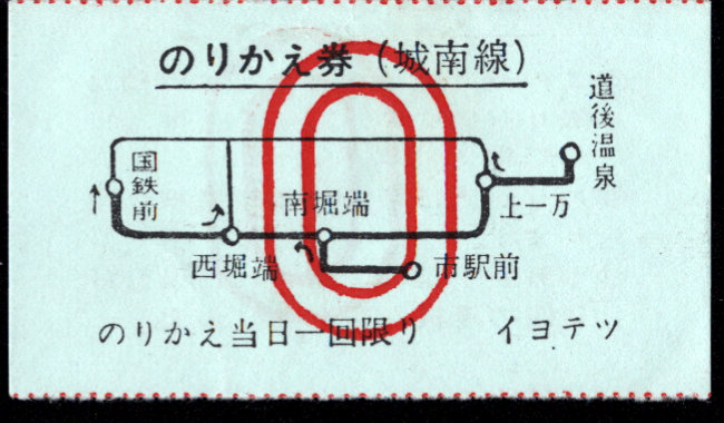 伊予鉄道(市内線) のりかえ券